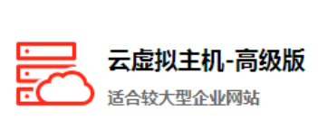 网站优化比较钟情于万网云主机的几个原因