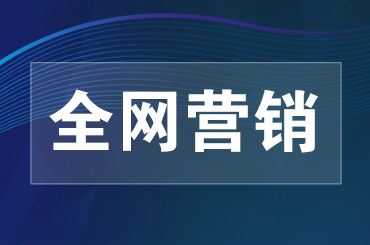 企业应该如何做网络营销