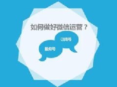 怎样去运营一个公众号呢？