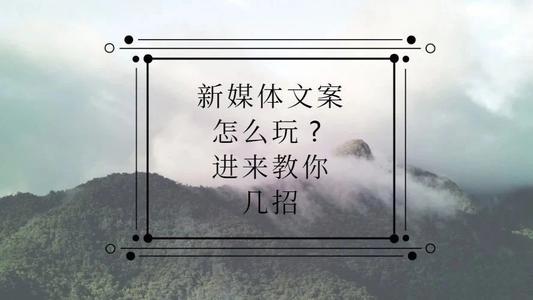 新媒体文案怎么玩？进来教你几招